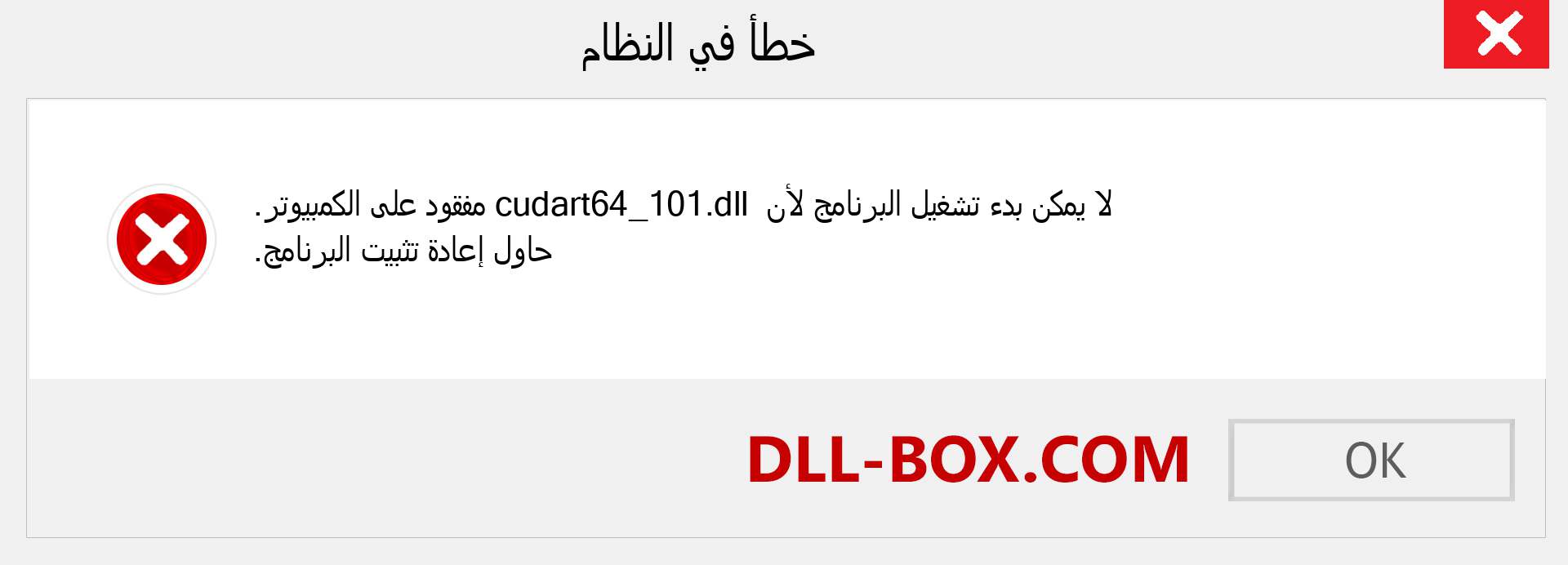 ملف cudart64_101.dll مفقود ؟. التنزيل لنظام التشغيل Windows 7 و 8 و 10 - إصلاح خطأ cudart64_101 dll المفقود على Windows والصور والصور