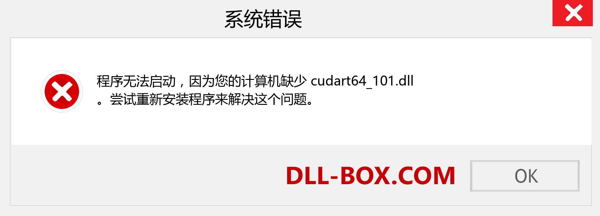 cudart64_101.dll 文件丢失？。 适用于 Windows 7、8、10 的下载 - 修复 Windows、照片、图像上的 cudart64_101 dll 丢失错误